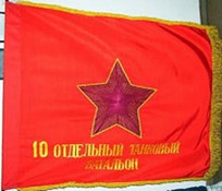 Знамя 10 отб.