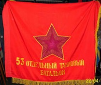 Знамя 53 отб.