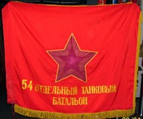 Знамя 54 отб.