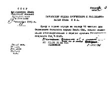 Ходатайство коменданта Штаба СВАГ С. С. Максимова начальнику Оргучетного отдела Штаба СВА о выдаче наряда на замену 18 человек для отдельного батальона охраны Штаба СВАГ.