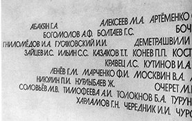 Фамилии Героев Советского Союза на стене в фойе.
