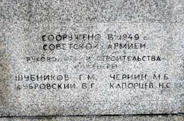 Имена строителей мемориала в Трептов-парке.