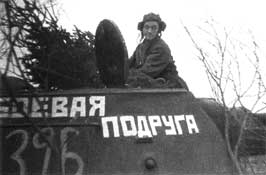 «Боевая подруга» из состава 26 гв. тбр.