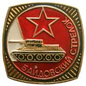 Знак «Байдовский стрелок».