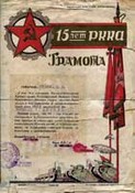 Грамота РВС ПриВО в честь 15-летия РККА.